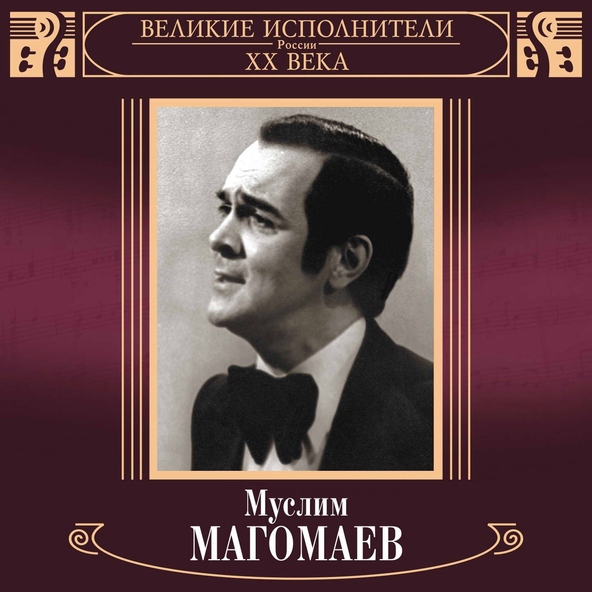 Муслим Магомаев — Сердце на снегу